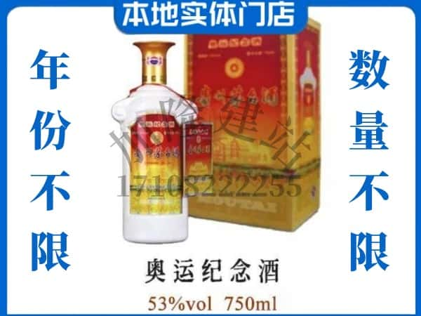 ​赣州上门回收奥运纪念茅台酒空瓶