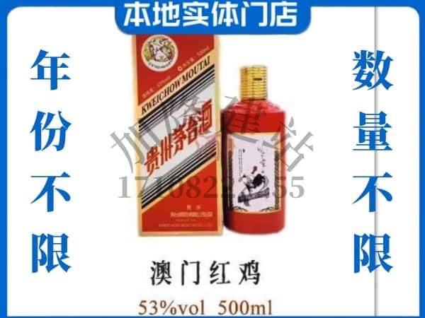 ​赣州上门回收澳门红鸡茅台酒空瓶